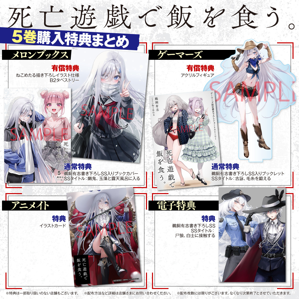5巻特典まとめ】 『死亡遊戯で飯を食う。5』の購入特典まとめをお届け