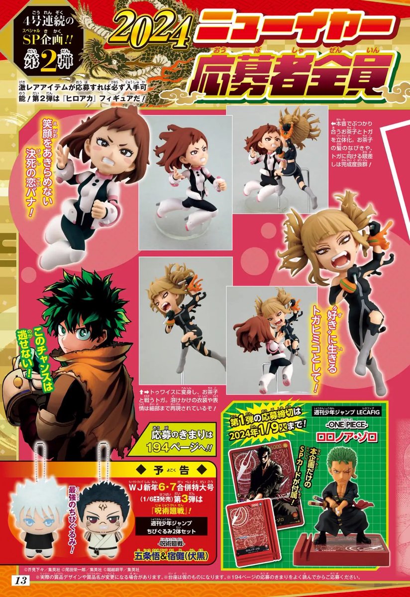 4号連続SP企画第2弾／ 2024ニューイヤーコレクション 応募者全員