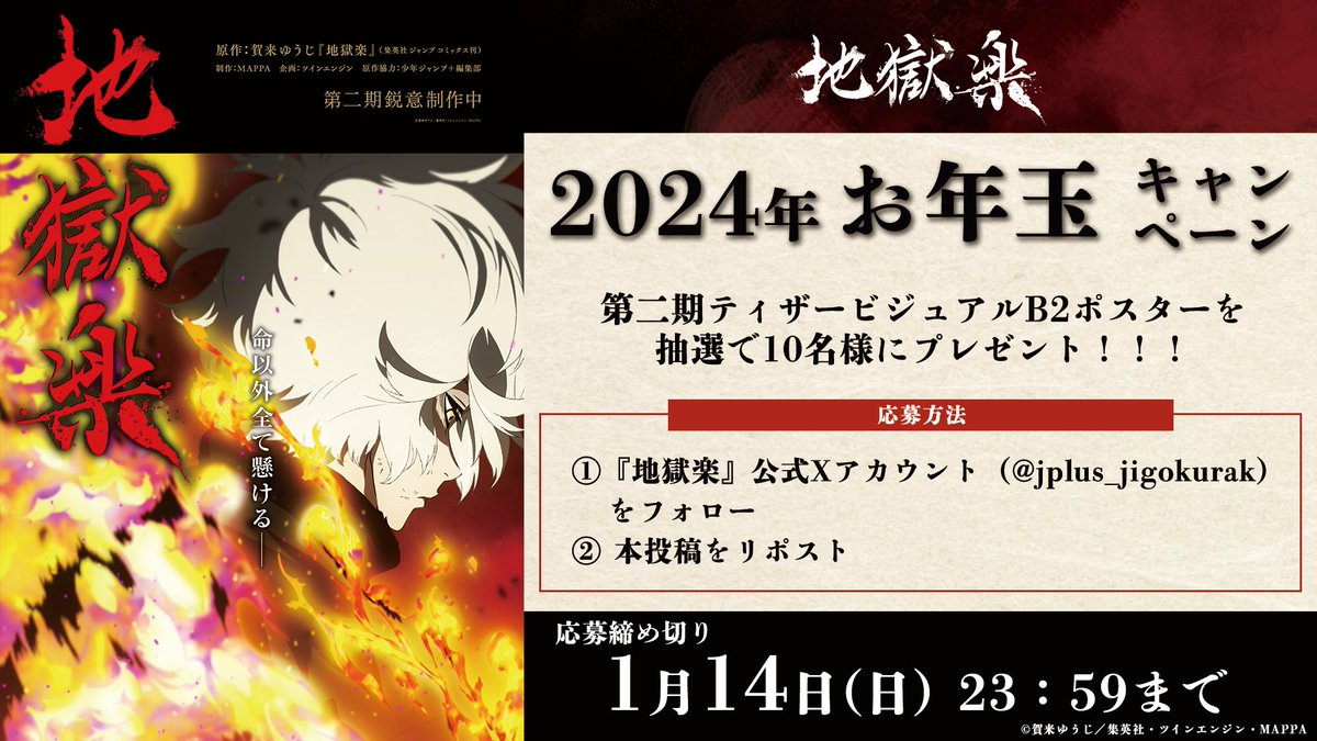 地獄楽お年玉キャンペーン 🎯開催中🎯 ＼ 第二期ティザービジュアルの