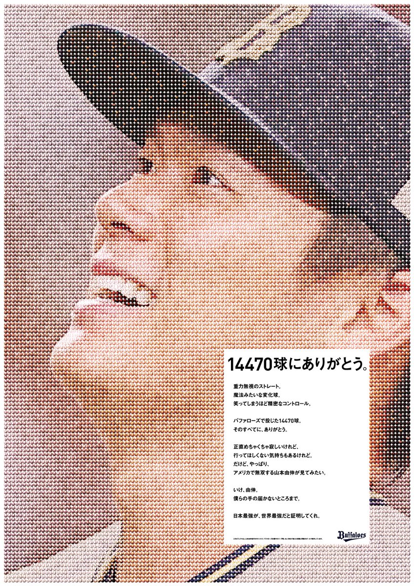 14,470球にありがとう。 ポスターできました✨ 🇯🇵 🇺🇸 ※山本由伸