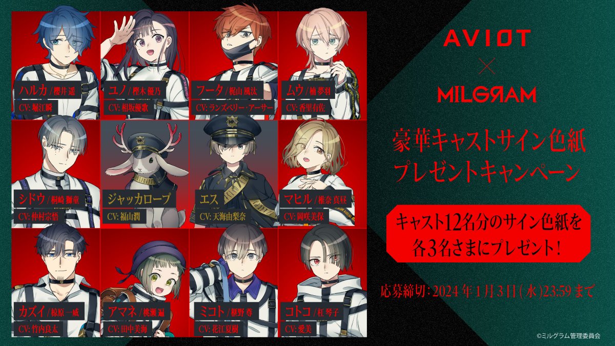 AVIOT × #ミルグラム 豪華キャストサイン色紙を 総勢36名さまに