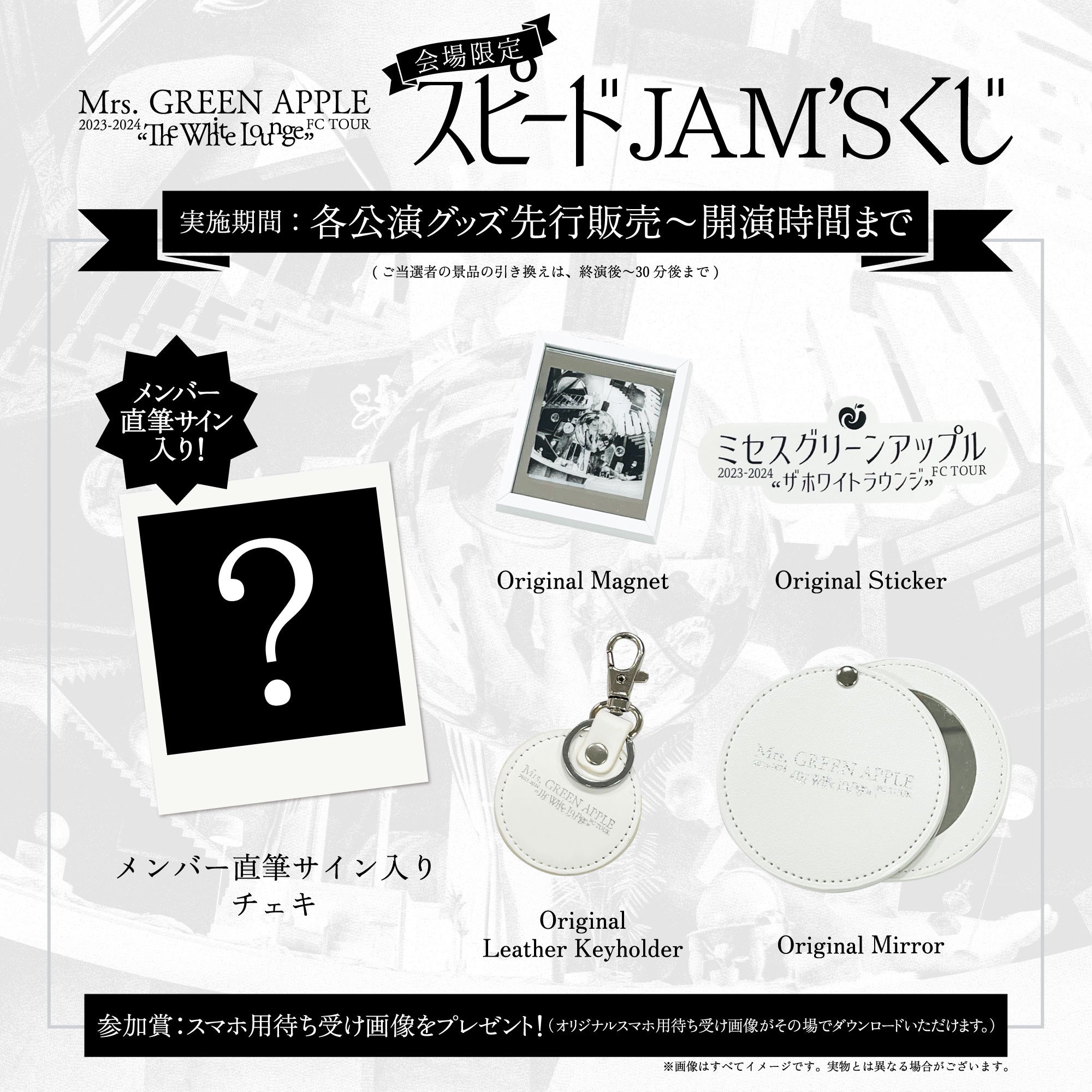 ミセス jamsくじ 景品セット ⚠️ご来場予定の方へ】 ⁡ ≪DOME TOUR