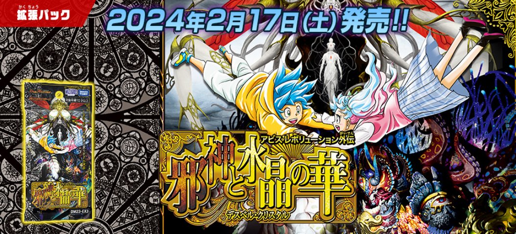 HP更新のお知らせ】 2024年2月17日（土）発売 DM23-EX3 アビス