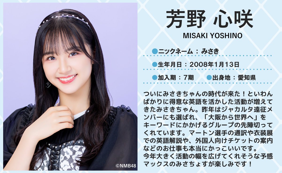 💖🐅#NMB48 🐅💖 本日1/13は #芳野心咲 ちゃんのお誕生日🎂🎉 16歳