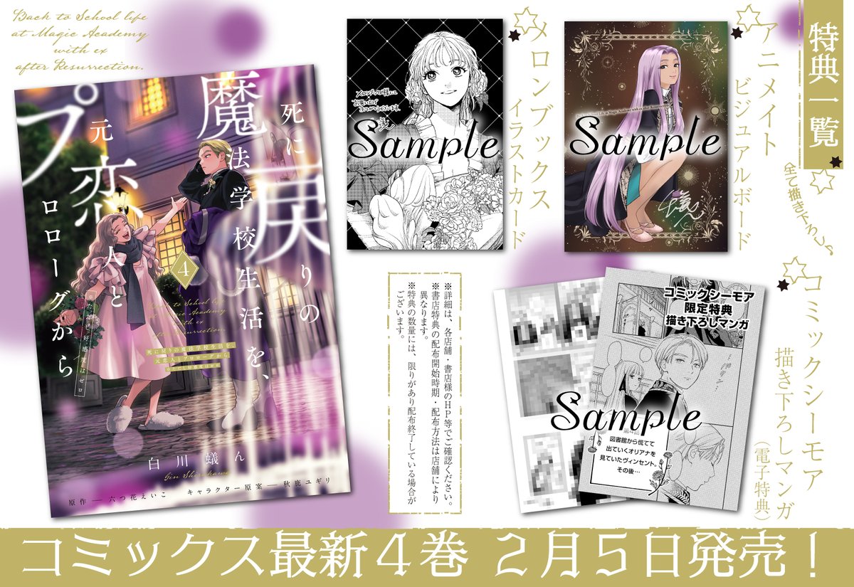 ✦•┈‥┈•✦ 特典情報 ✦•┈‥┈•✦ 『#死に戻りの魔法学校生活を、元