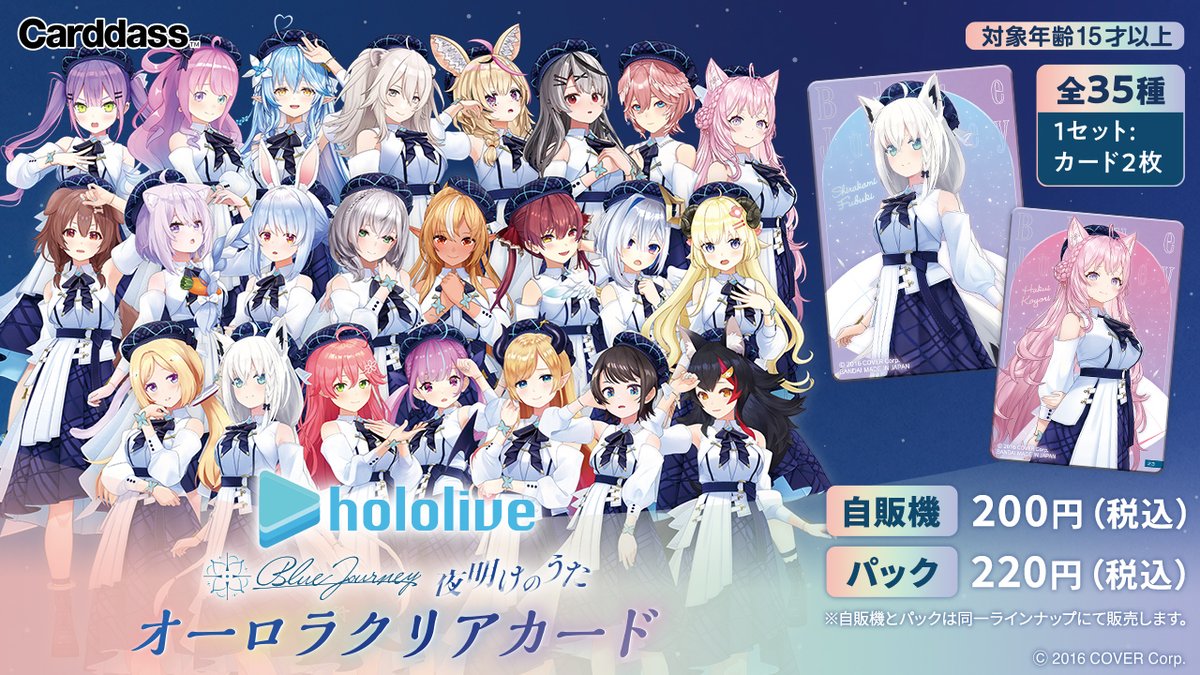 ホロライブ』の新プロジェクト「Blue Journey」がクリアカードになって