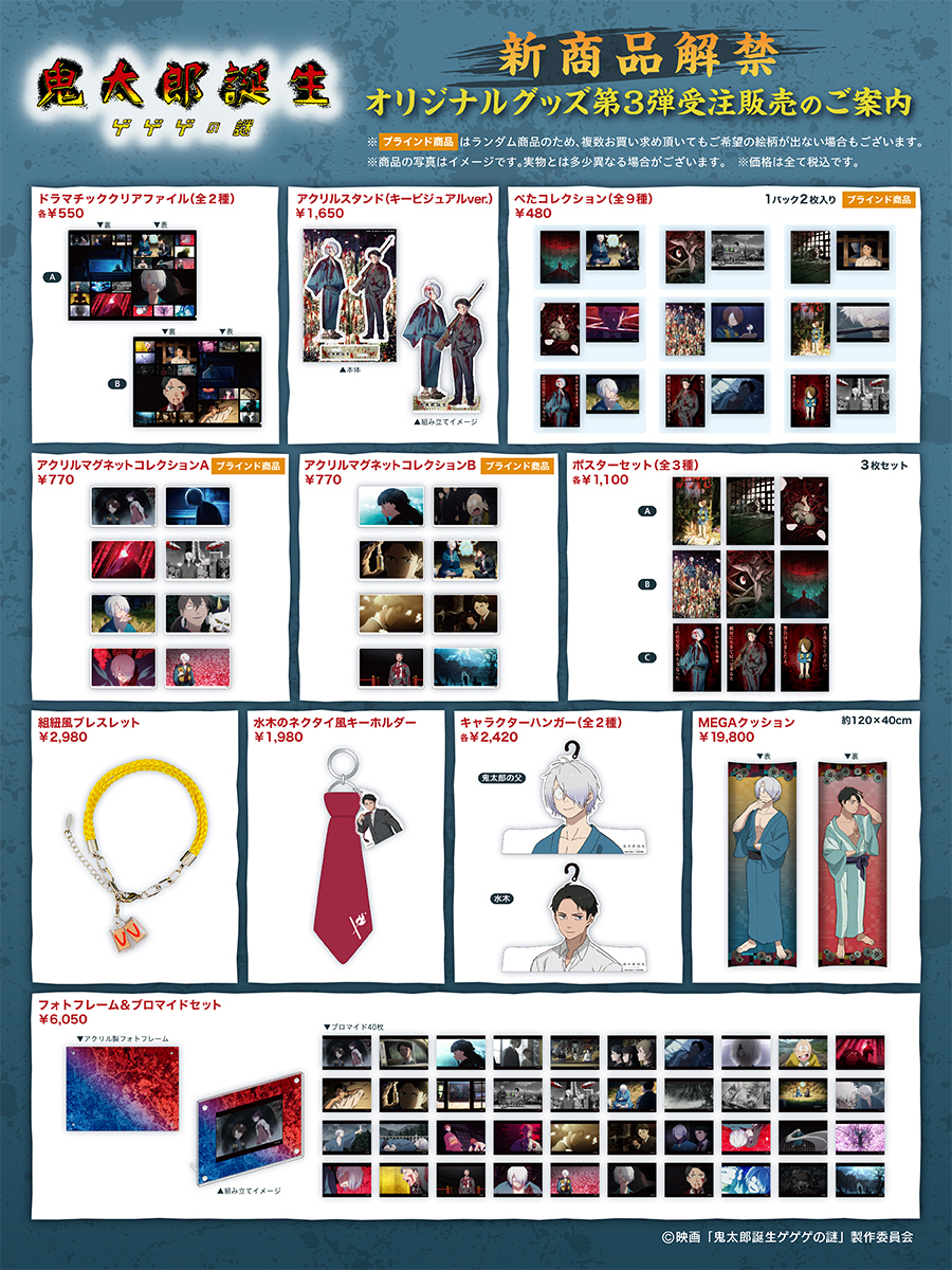🆕 第三弾商品 解禁‼ 🆕 映画『#鬼太郎誕生 ゲゲゲの謎