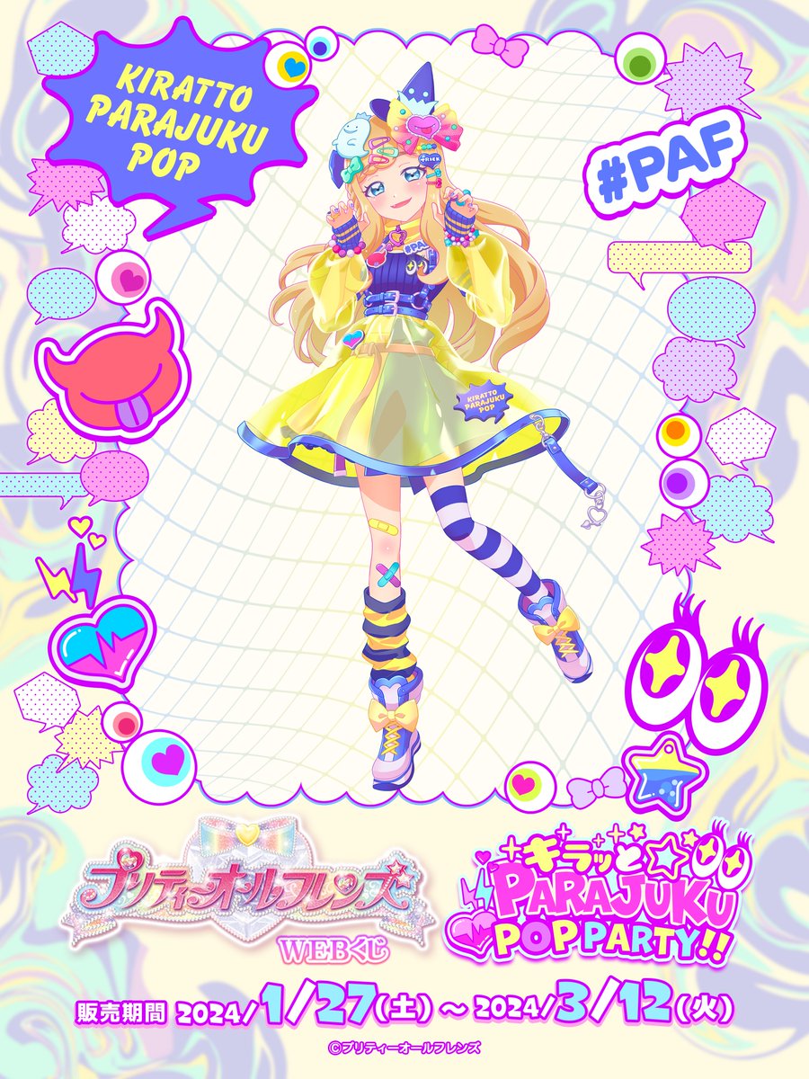 ✨店頭＆オンラインで好評販売中✨ プリティーオールフレンズWEBくじ第