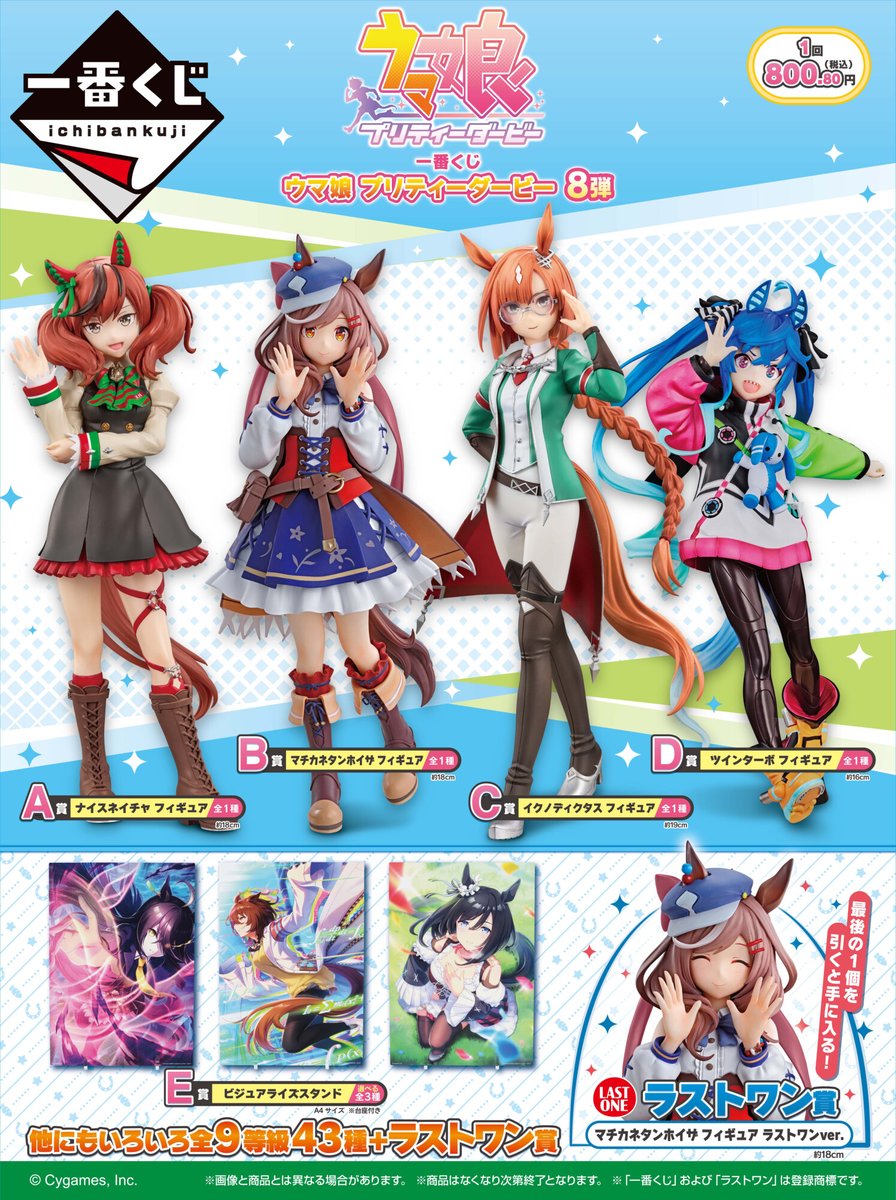 3/1(金)より順次発売予定／ 『一番くじ ウマ娘 プリティーダービー 8弾