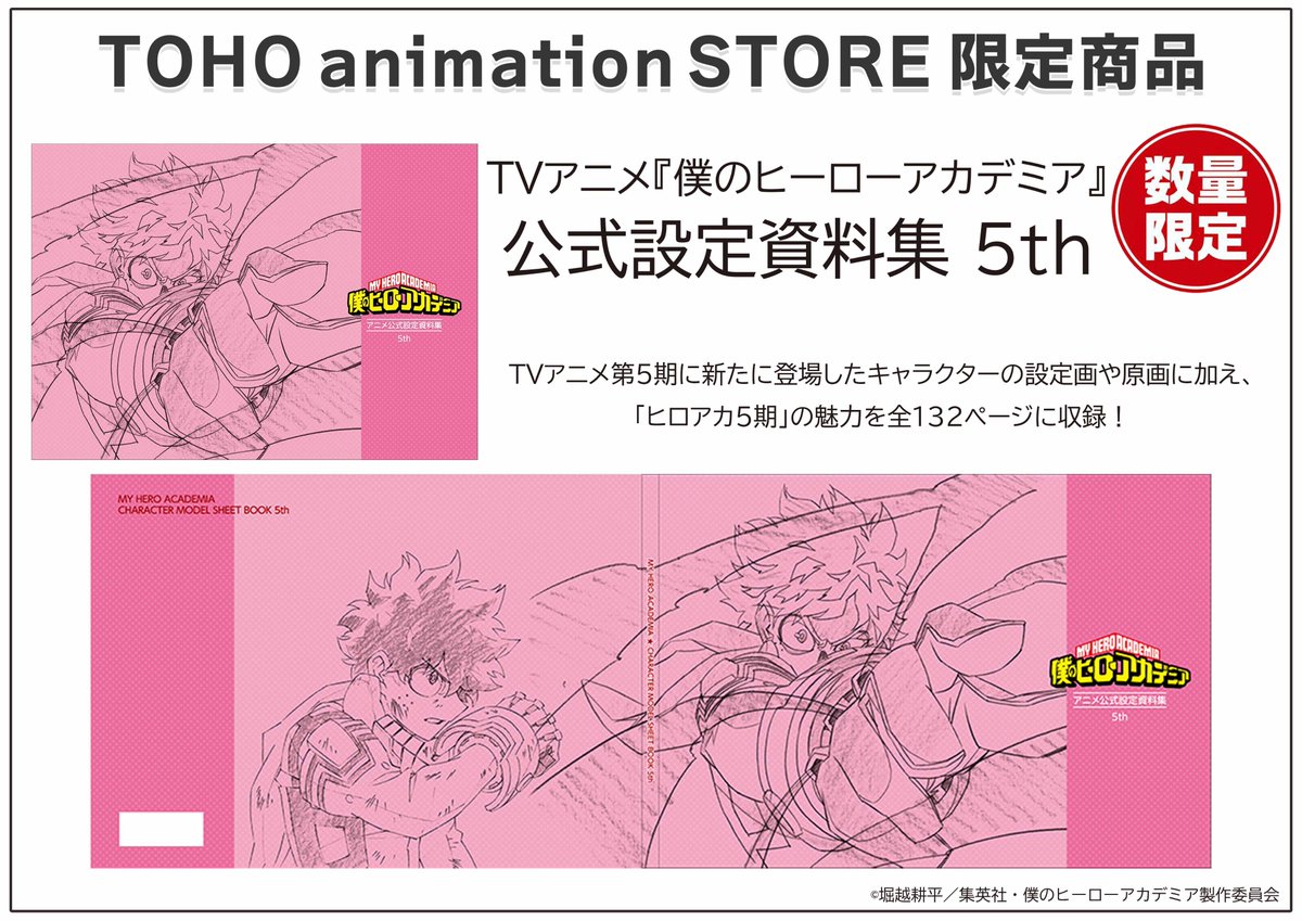 僕のヒーローアカデミア】 ／ TVアニメ3～5期「公式設定資料集」 TaS
