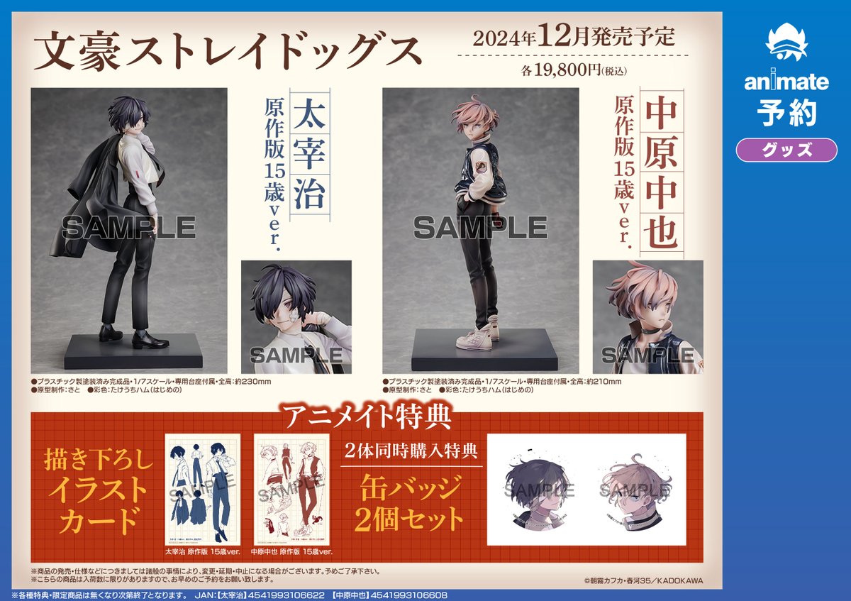 12月発売予定【『文豪ストレイドッグス』 太宰治 原作版 15歳ver