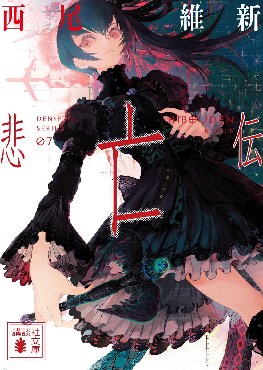 お知らせ 西尾維新先生の〈伝説シリーズ〉文庫本第7巻の「悲亡伝」を