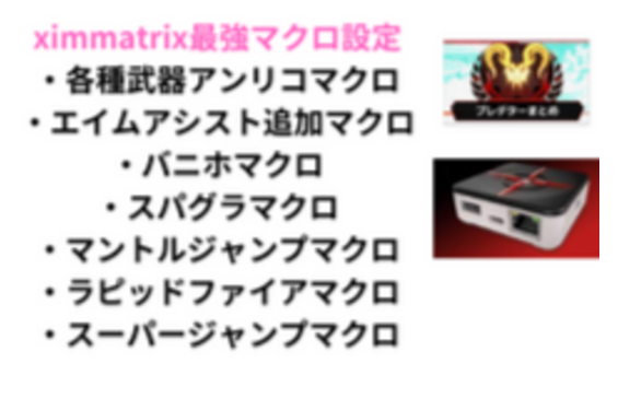 XIM MATRIXの究極のマクロ設定＆調整マニュアル付が完成しました