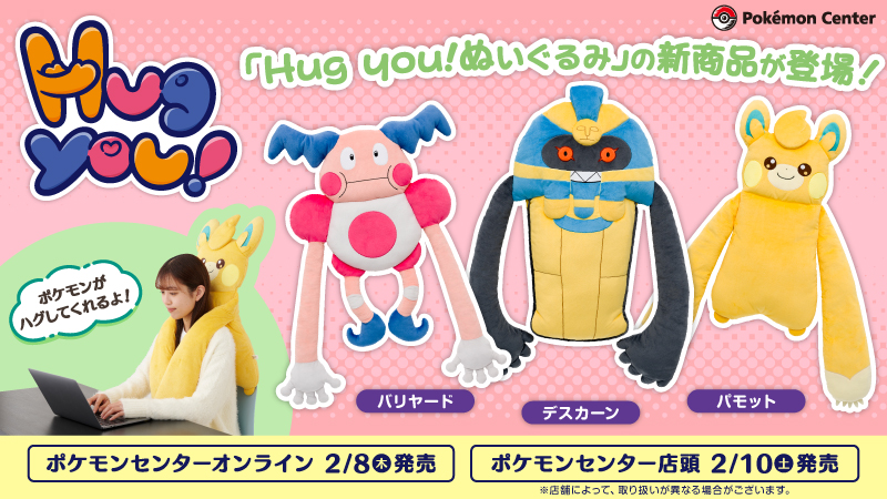 本日2月8日（木）から、「Hug you!ぬいぐるみ」の新商品が、#ポケモン