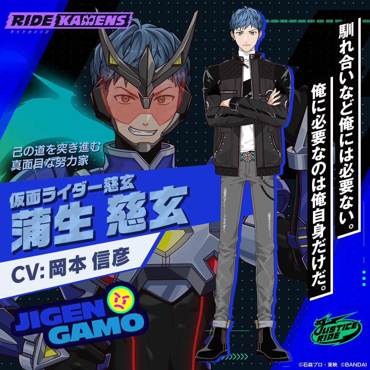 ◤仮面ライダー紹介◢ 蒲生慈玄（CV:#岡本信彦） 負けず嫌いで実直な