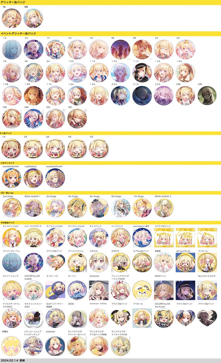 プロセカ 缶バッジ 一覧 ( グリッター MV CD コネライ プライズ 等