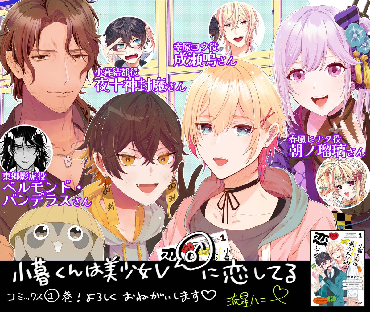 小暮くんは美少女V(♂)に恋してる」 原作者の流星ハニー先生から