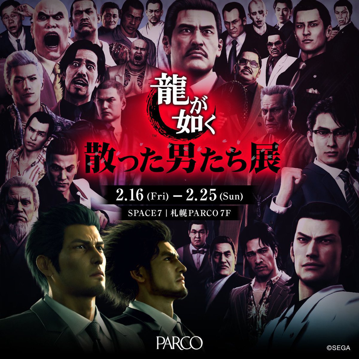 龍が如く「散った男たち展」】 龍が如く「散った男たち展」展覧会記念