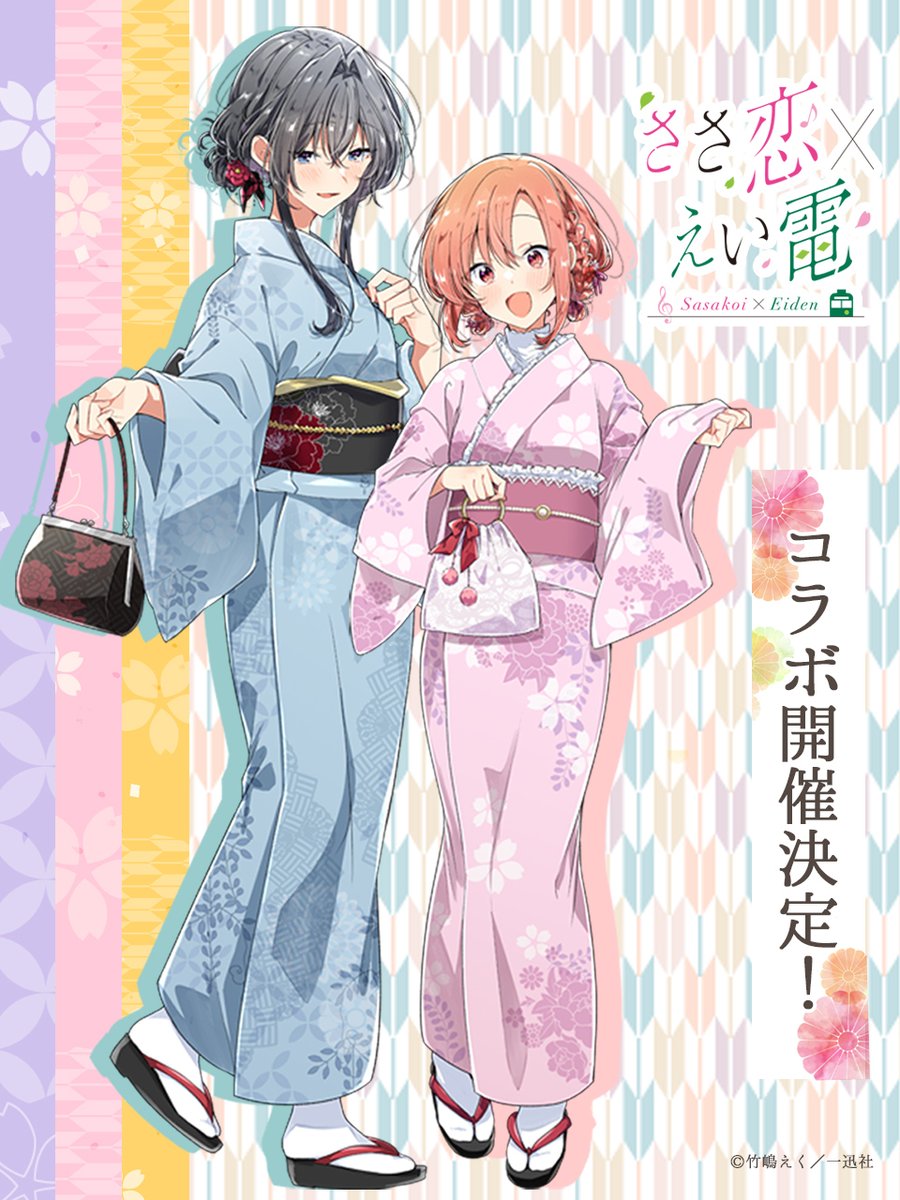ささ恋／一迅社宣伝】 🌸🚃#えいでん コラボ決定！🚃🌸 叡山電車と