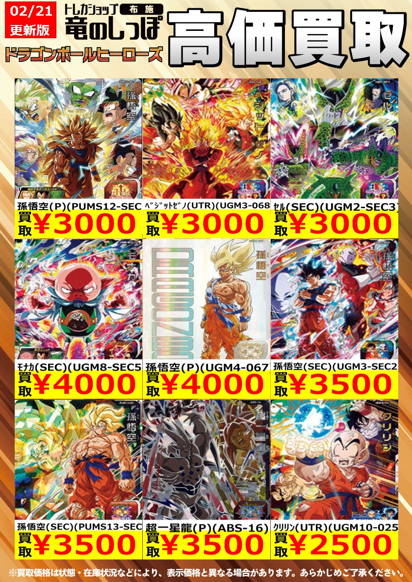 高価買取情報 #ドラゴンボールヒーローズ】＃布施しっぽの