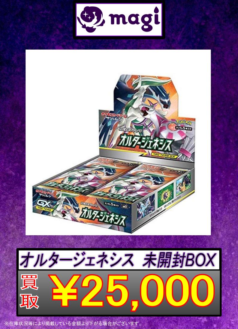 🔥#ポケカ 買取速報🔥】 🔥オルタージェネシス 未開封BOX🔥 ✨25,000円