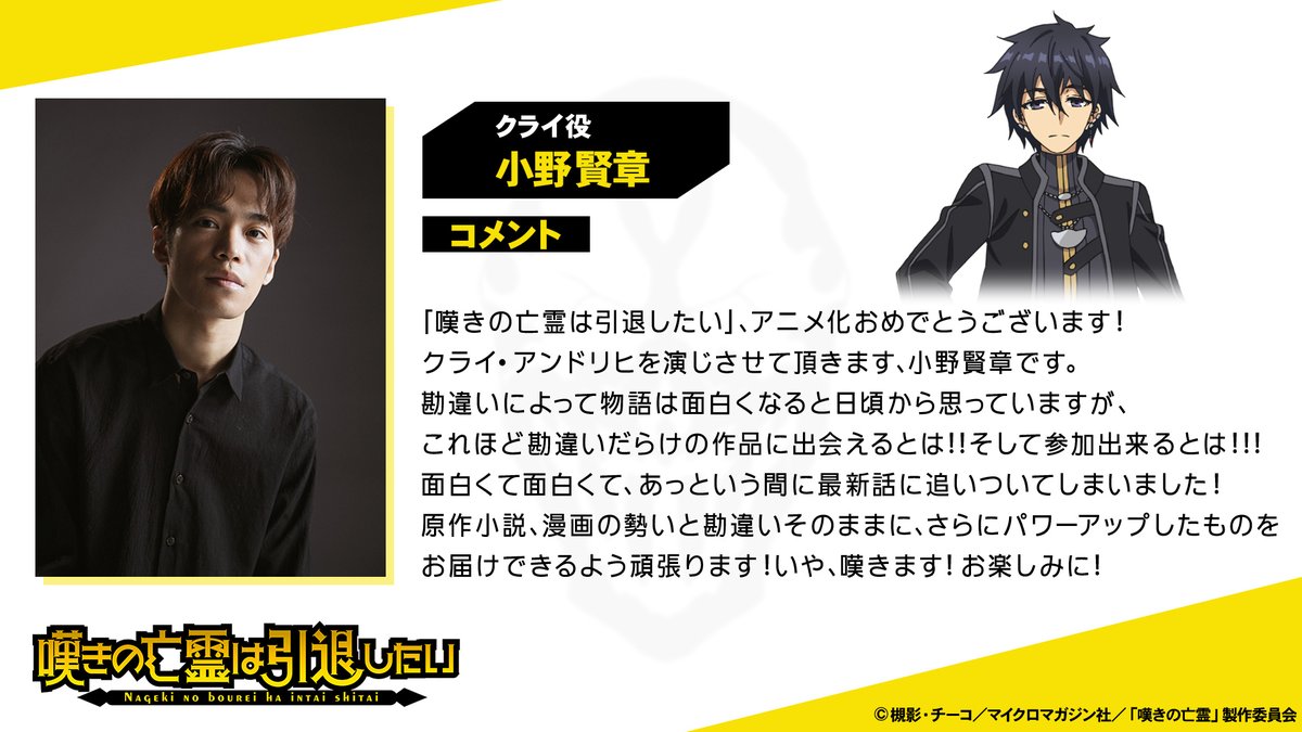 ◤￣￣￣￣￣￣￣￣￣ CAST COMMENT ______◢ 『嘆きの亡霊は引退