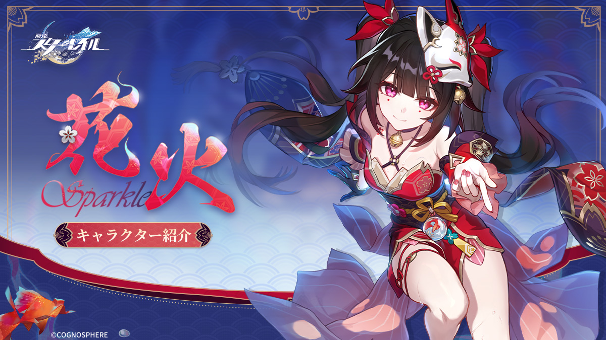 キャラクター紹介 | 花火 やっほ～！花火はここにいるよ～！いやいや