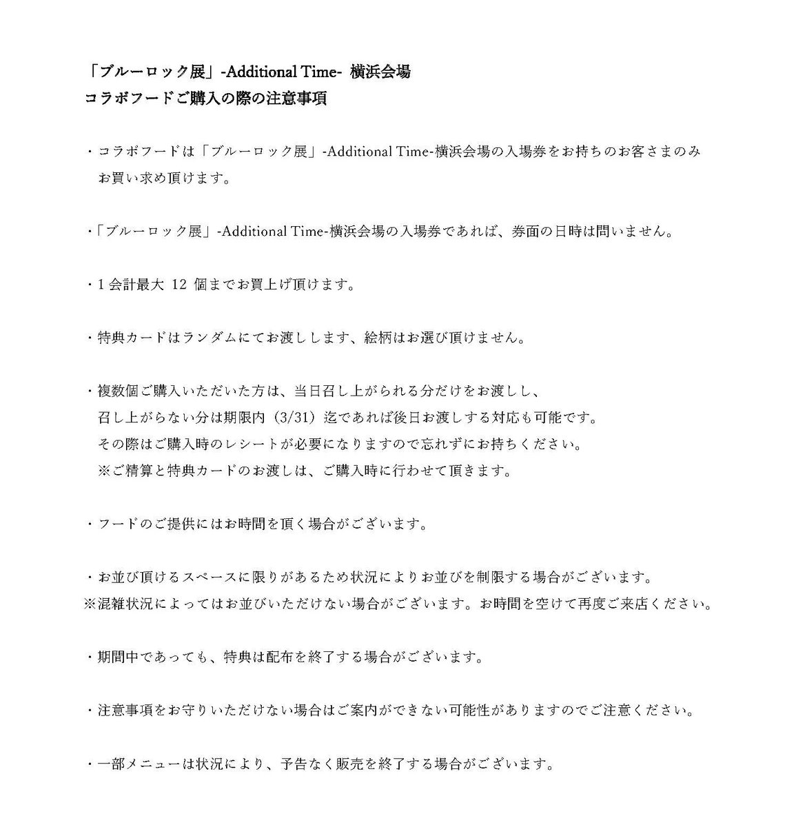 ブルーロック展 横浜会場オリジナル“コラボメニュー”発売決定！ 開催