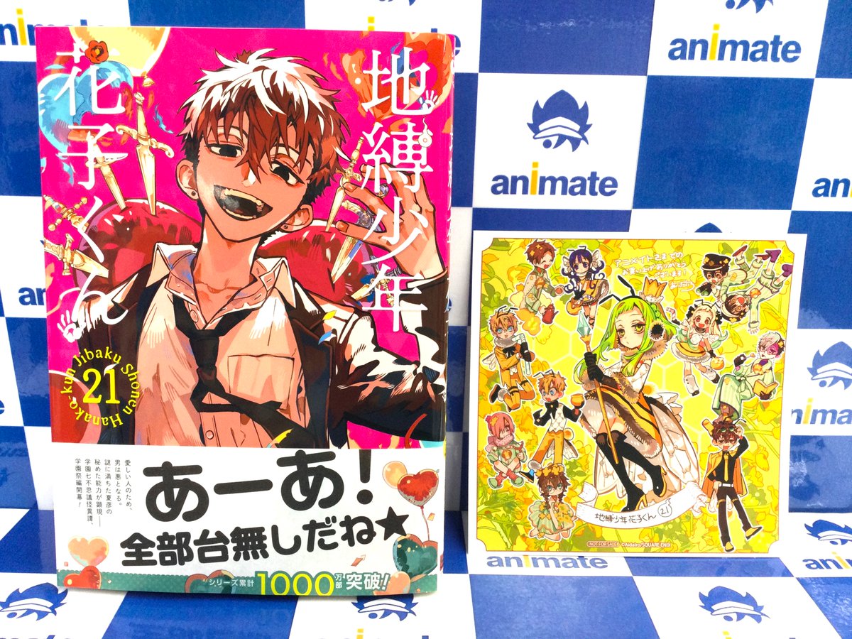 2階新刊情報】 スクウェア・エニックス 「地縛少年 花子くん(21