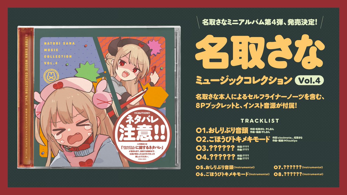 さなコレ Vol.4 発売決定！】 ミニアルバム「名取さなミュージック