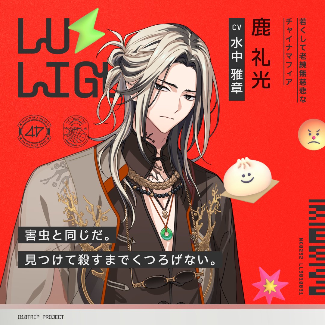 ✈️キャラクター紹介✈️ ㅤ HAMA4区長 鹿 礼光（CV #水中雅章） ㅤ