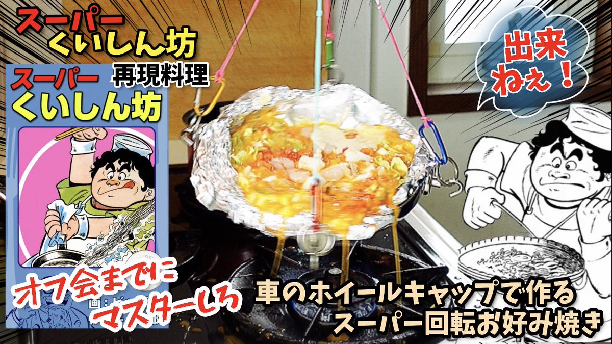 漫画飯オフ会までにマスターしろ！！ スーパーくいしん坊で登場した