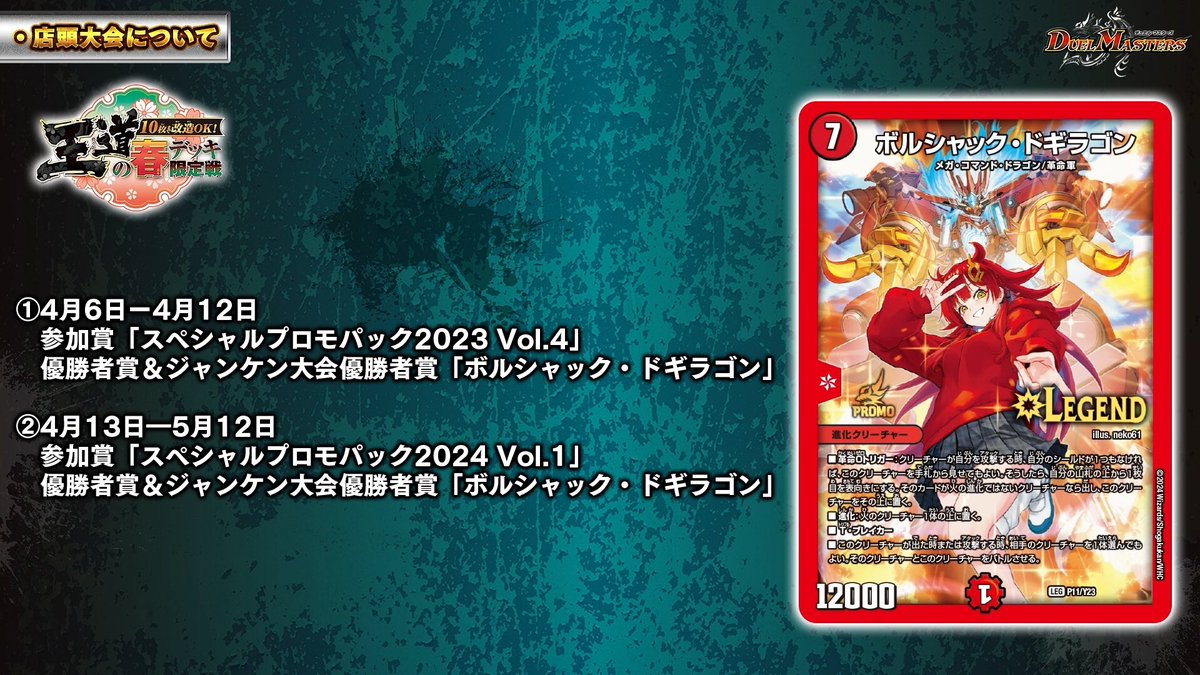 4月6日（土）～ 5月12日（日） 【10枚まで改造OK!王道の春デッキ限定戦