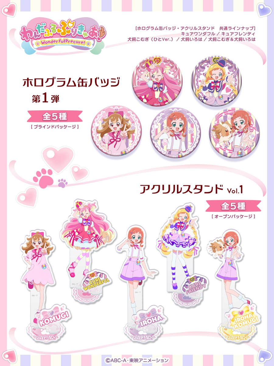 わんだふるぷりきゅあ！ アクリルスタンド Vol.1 & わんだふる