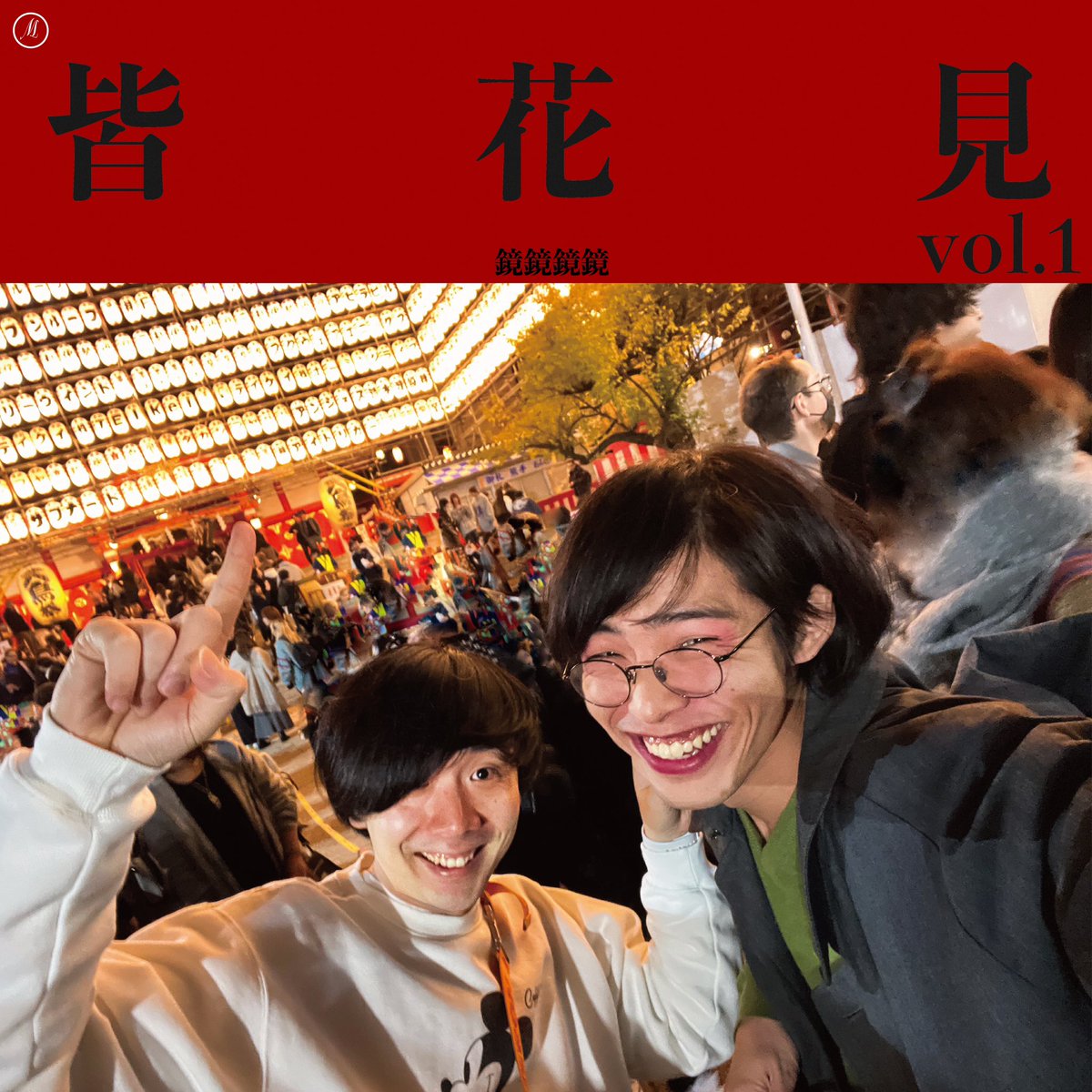 鏡鏡鏡鏡 君島大空×西田修大 2024/03/30 SHIBAURA HOUSE 皆花見 vol.1