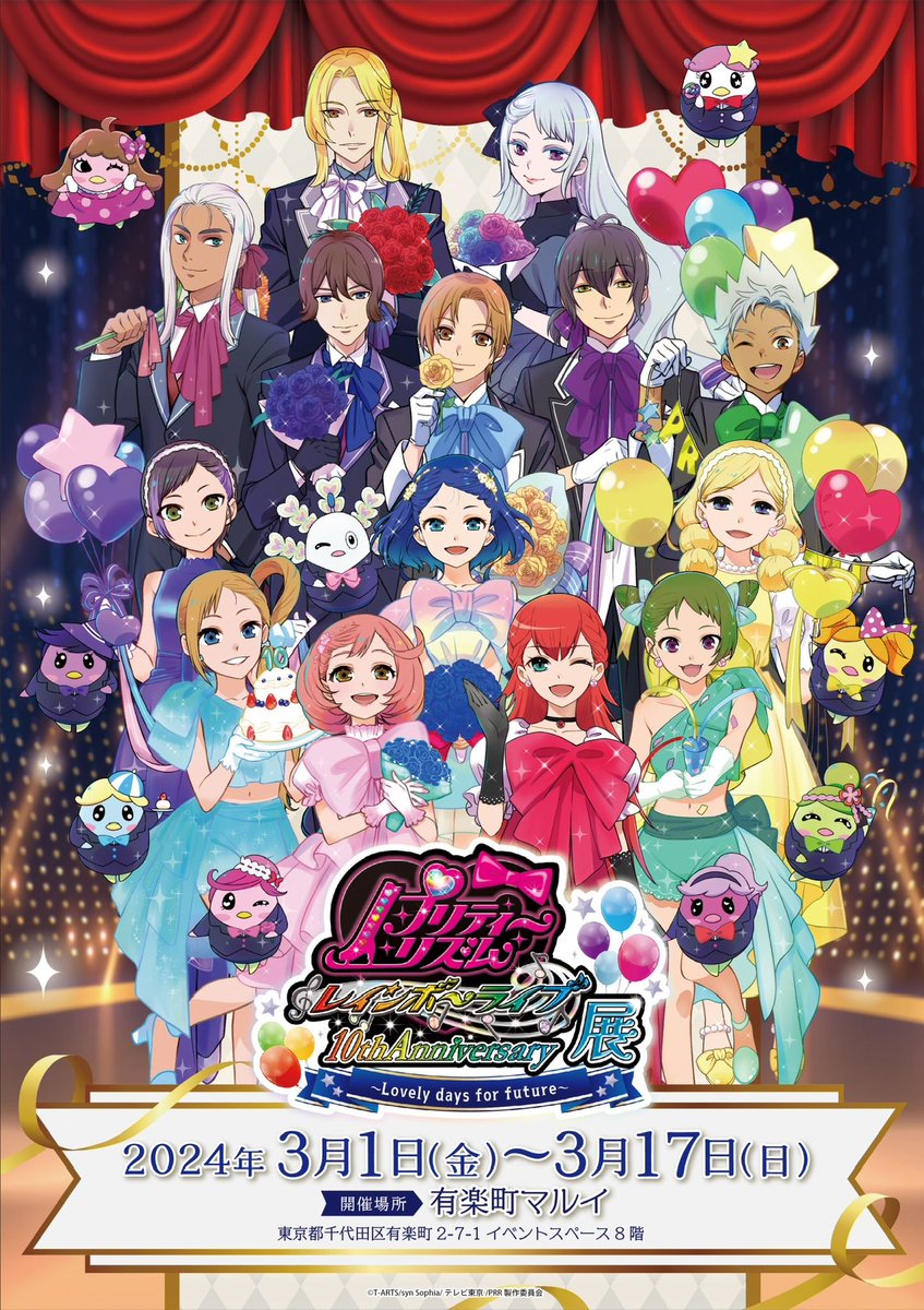 🌈プリティーリズム・レインボーライブ10周年展】 全日程が終了いたし