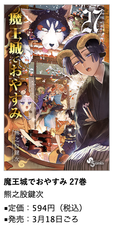 魔王城でおやすみ』第27巻 3月18日ごろ発売！ #熊之股鍵次 先生