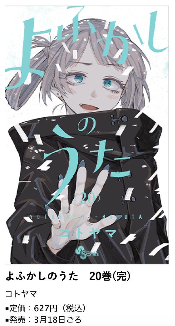 よふかしのうた』完結第20巻 3月18日ごろ発売！「ポストカードブック