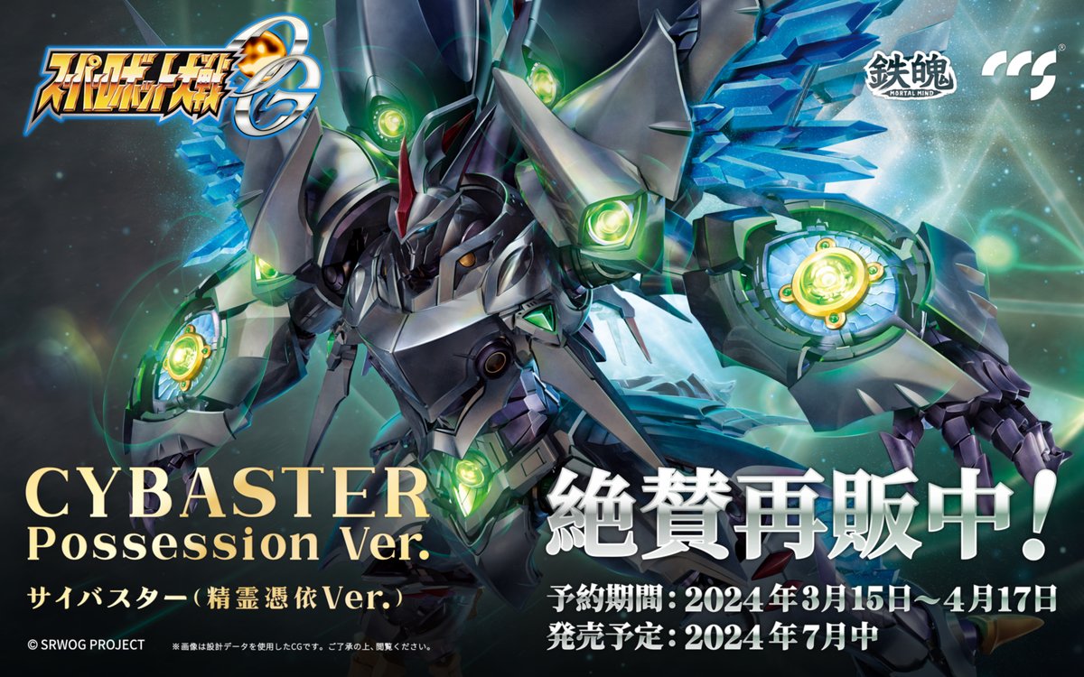 CCSTOYS #鉄魄（MORTAL MIND）シリーズより、『#スーパーロボット大戦