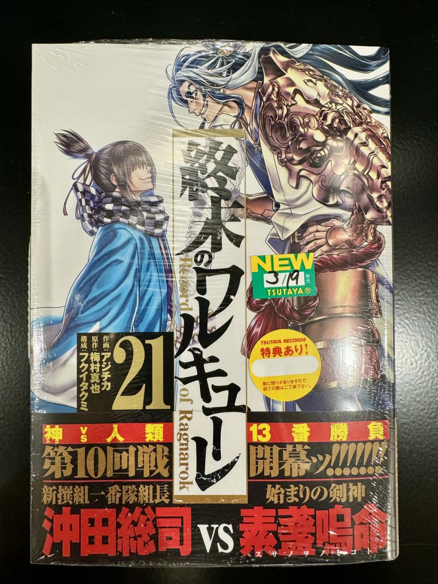 3/19発売 『 終末のワルキューレ 』21巻 ( #アジチカ #梅村真也