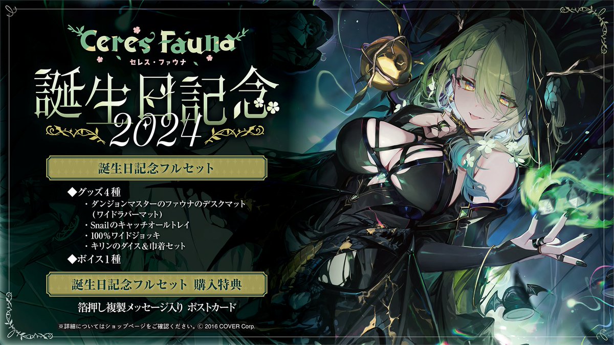 🌿商品情報🌿 「#セレス・ファウナ(@ceresfauna)誕生日記念2024」の