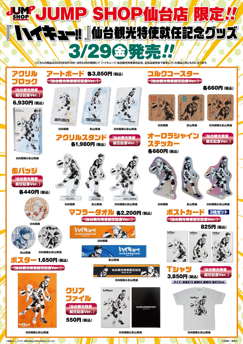 ☆JUMP SHOP仙台店限定☆ 3/29(金)発売 『ハイキュー!!』仙台観光特使