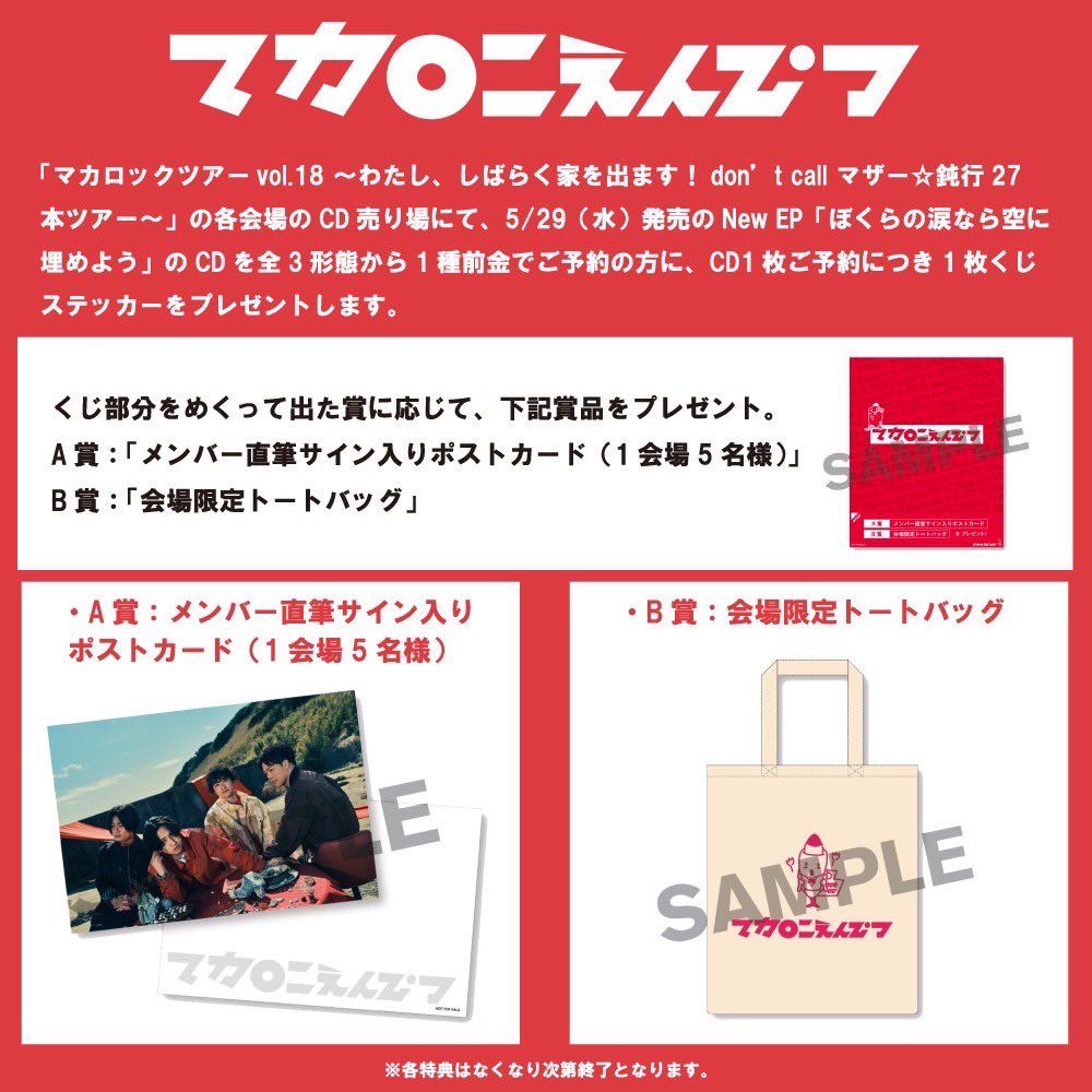 ツアー会場予約特典💿】 『マカロックツアーvol.18 』各会場にて5/29