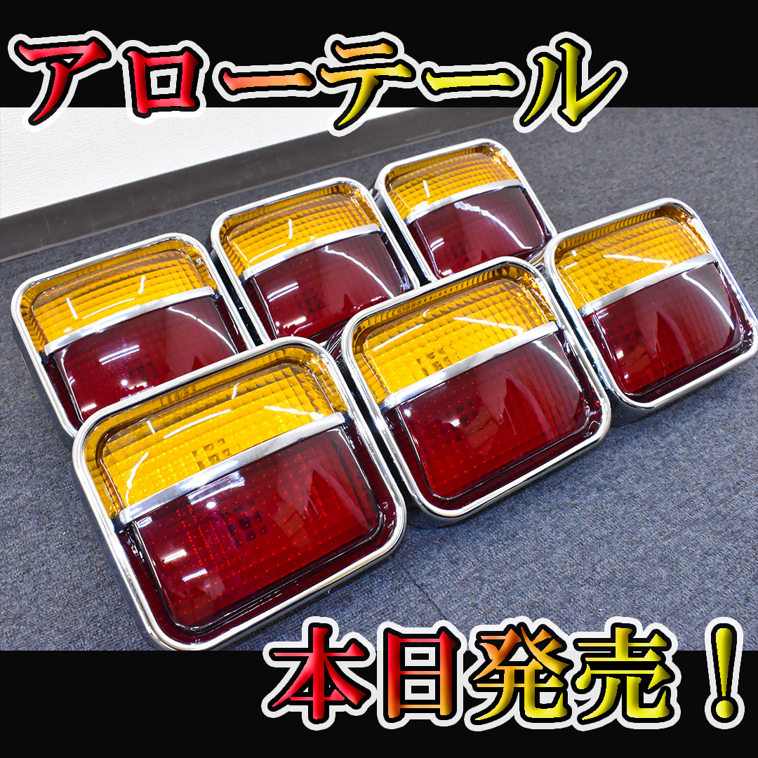 昔懐かしアローテールが本日よりトラックショップ龍から発売デス