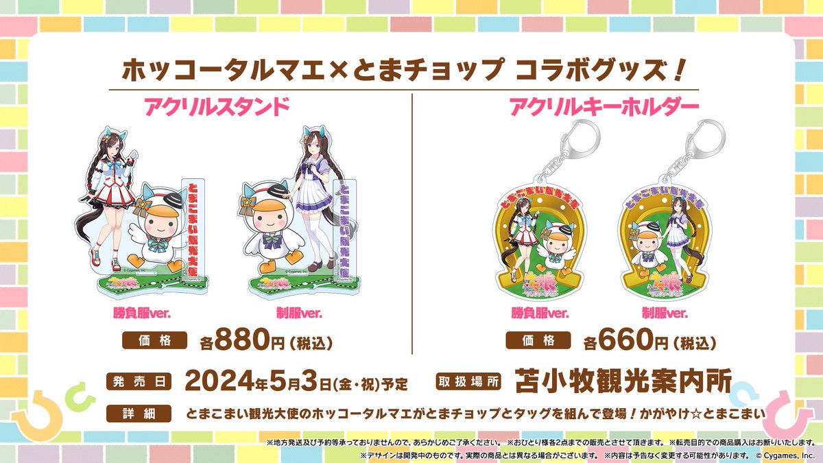 コラボ情報！】 「ホッコータルマエ」と「とまチョップ」のコラボ商品
