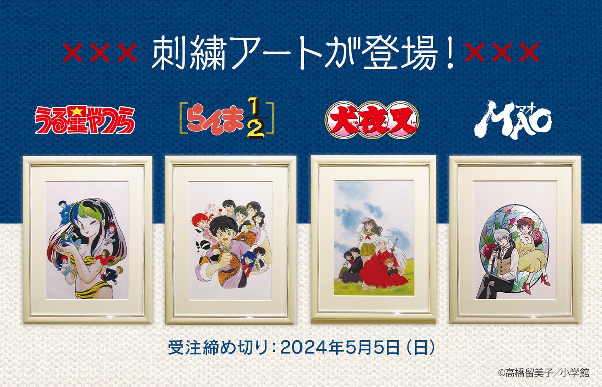 高橋留美子先生原画集の発売を記念して『#MAO』『#犬夜叉』『#うる星