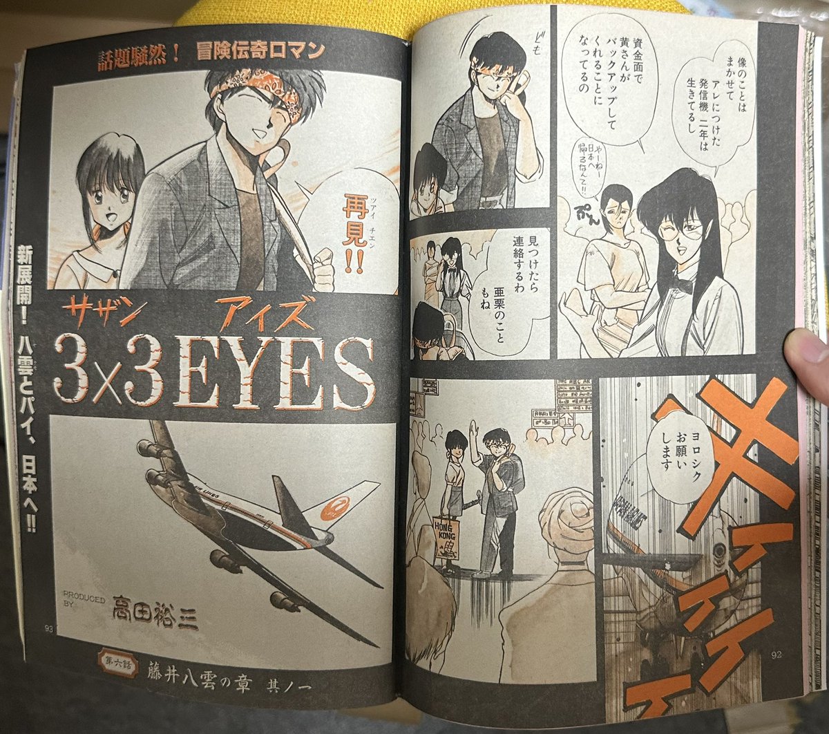 サザンアイズ #3x3eyes #高田裕三 1988/5/9 ヤングマガジン海賊版5月号