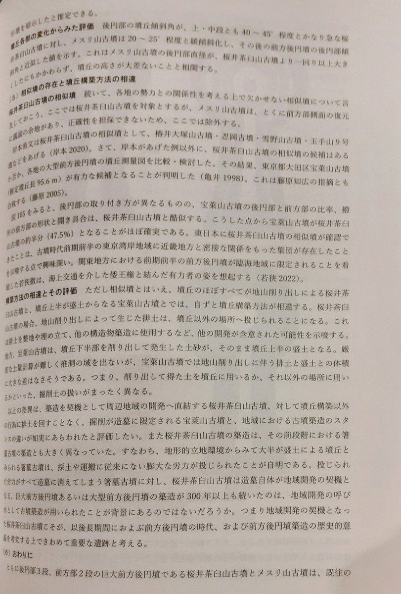 桜井茶臼山古墳の研究−再発掘調査と出土遺物再整理再整理報告−」科研