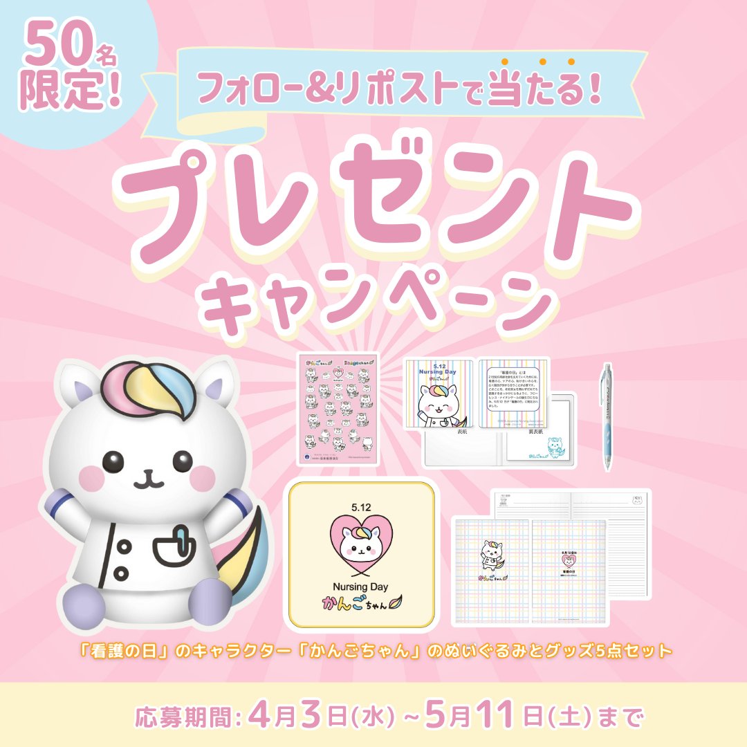 看護の日 プレゼントキャンペーン】 50名様にかんごちゃんのぬいぐるみ