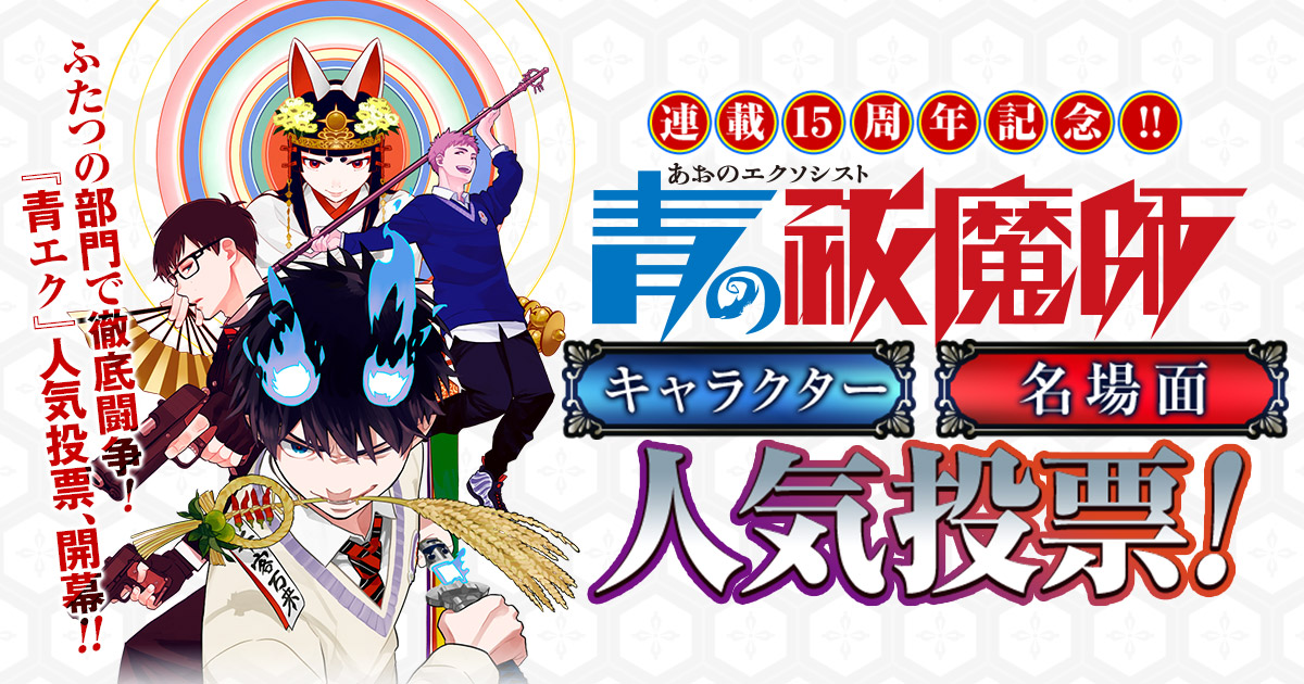 🎊『#青の祓魔師』連載15周年🎊 #青エク15周年 記念企画🔥 人気投票